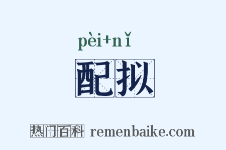 配拟是什么意思的图片